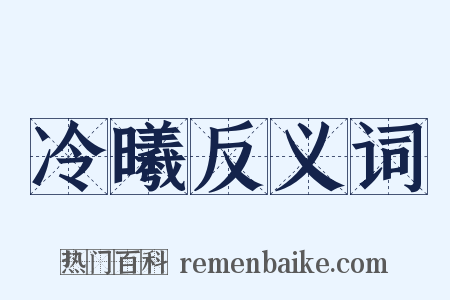 冷曦反义词是什么意思的图片